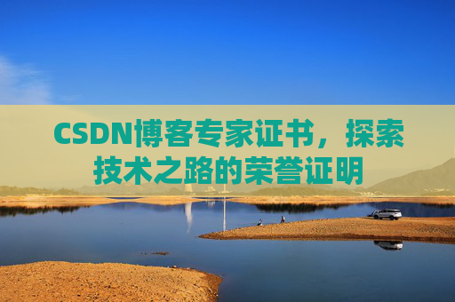 CSDN博客专家证书，探索技术之路的荣誉证明